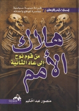 كتاب هلاك الأمم من قوم نوح إلى عاد الثانية