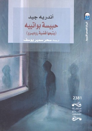 رواية حبيسة بواتيه: يتبعها قضية روديرو