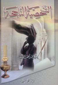 كتاب الشخصية الناجحة