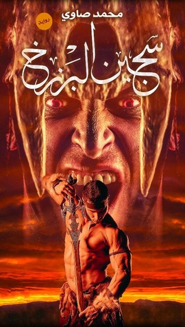 رواية سجين البرزخ