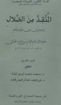 كتاب المنقذ من الضلال والموصل إلى ذي العزة والجلال