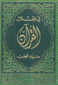 كتاب  في ظلال القرآن 1