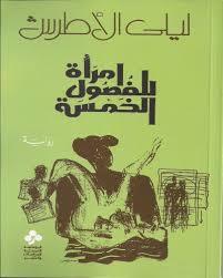 رواية امرأة الفصول الخمسة