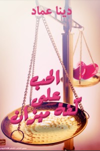 رواية الحب علي كفة ميزان