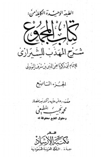كتاب المجموع شرح المهذب 7