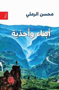 رواية أبناء و أحذية