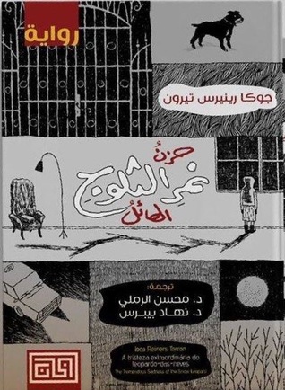 رواية حزن نمر الثلوج الهائل