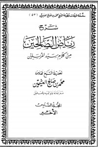كتاب شرح رياض الصالحين 6