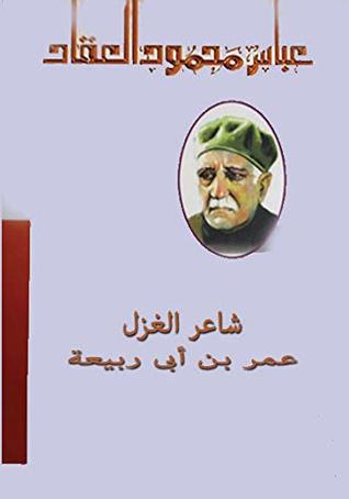 كتاب ‫شاعر الغزل عمر بن أبي ربيعة ‬