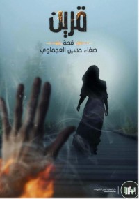 كتاب قرين
