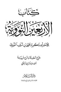 كتاب الأربعون النووية