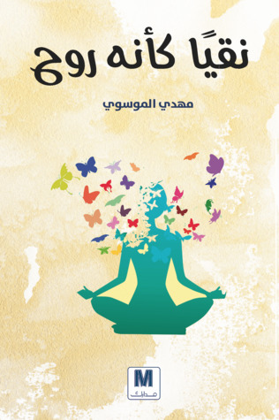 كتاب نقيا كأنه روح