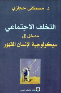 كتاب ‫التخلف الإجتماعي