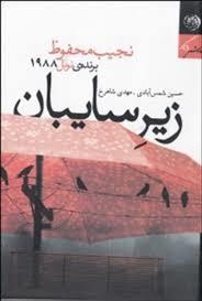 كتاب زیر سایبان