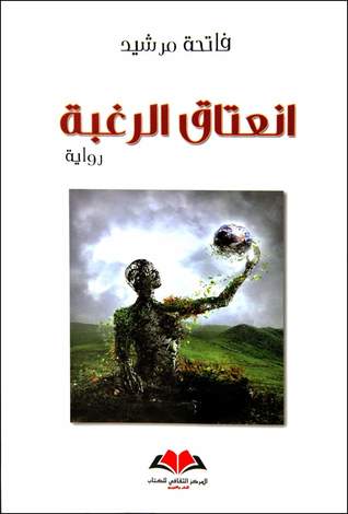 رواية انعتاق الرغبة