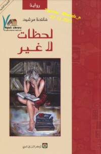 رواية لحظات لا غير