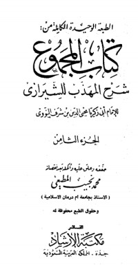 كتاب المجموع شرح المهذب 8