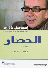 رواية الحصار