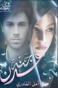 رواية جنة عدن