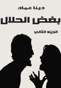كتاب أبغض الحلال 2