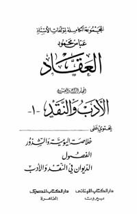 كتاب مؤلفات العقاد ج24