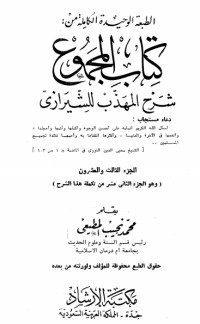 كتاب المجموع شرح المهذب 23