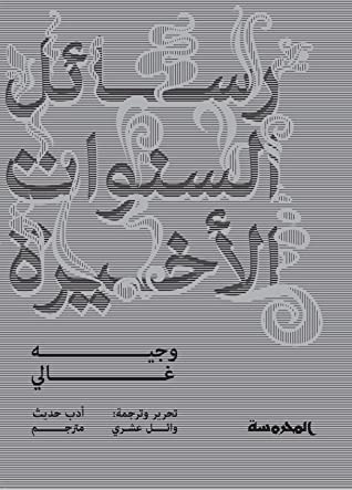 كتاب  رسائل السنوات الاخيرة
