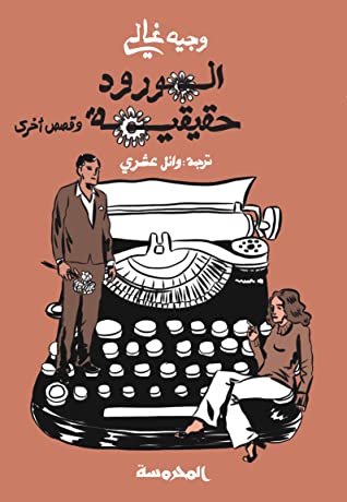 كتاب الورود حقيقية