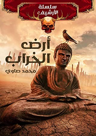 رواية  أرض الخراب