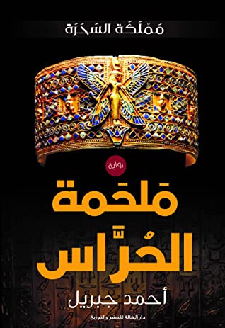 رواية مملكه السحره