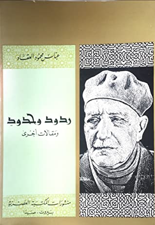 كتاب حدود وردود ومقالات أخرى
