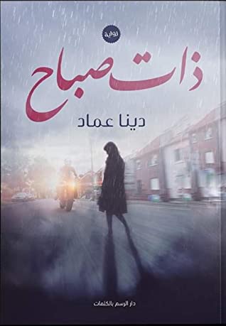 رواية ذات صباح