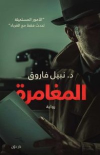 رواية المغامرة