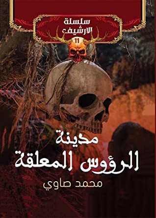 رواية مدينة الرؤوس المعلقة