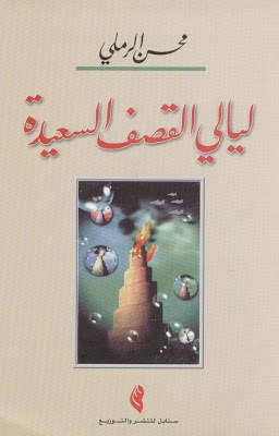 كتاب ليالي القصف السعيدة