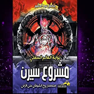كتاب مشروع سيرن بوابة العالم السفلي