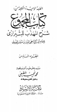 كتاب المجموع شرح المهذب 6