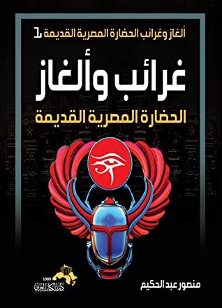 كتاب غرائب وألغاز الحضارة المصرية القديمة