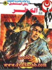 رواية الخطر