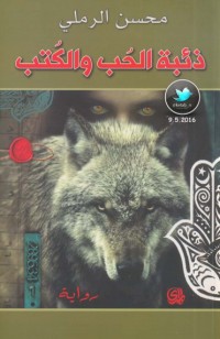 رواية ذئبة الحب والكتب
