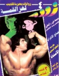 رواية  لغز القمة
