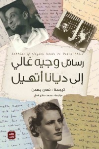 كتاب رسائل وجيه غالي إلى ديانا أتهيل