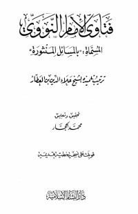 كتاب فتاوى الإمام النووي: المسائل المنثورة