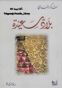 رواية بلاد سعيدة