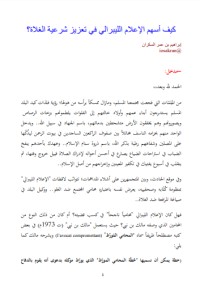 كتاب كيف أسهم الإعلام الليبرالي في تعزيز شرعية الغلاة؟