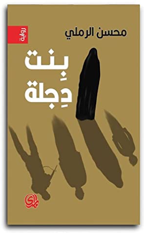 رواية  بنت دجلة