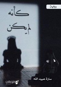 رواية كأنه لم يكن