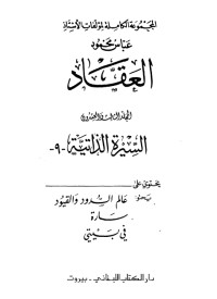كتاب مؤلفات العقاد ج23