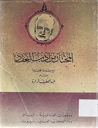 كتاب المختارات من أدب العقاد