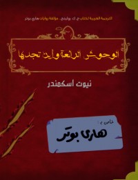 رواية الوحوش الرائعة وأين تجدها